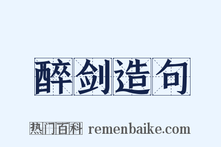 醉剑造句是什么意思的图片